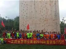 昆明拓展訓(xùn)練戶(hù)外基地之一正藥業(yè)